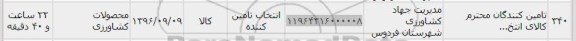 استعلام, استعلام محصولات کشاورزی