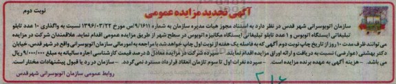 آگهی تجدید مزایده عمومی، تجدید مزایده واگذاری 10 عدد تابلو تبلیغاتی - نوبت دوم