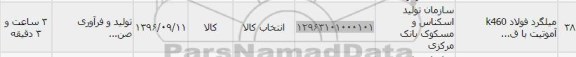 استعلام , استعلام میلگرد فولاد k460 آموتیت 