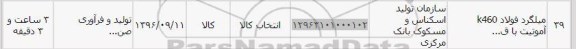 استعلام , استعلام میلگرد فولاد k460 آموتیت 