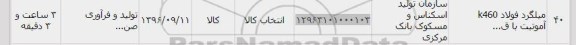 استعلام , استعلام میلگرد فولاد k460