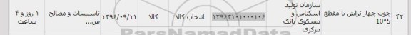 استعلام , استعلام چوب چهار تراش با مقطع 5*10