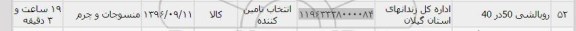 استعلام , استعلام ​​روبالشی 50 در 40