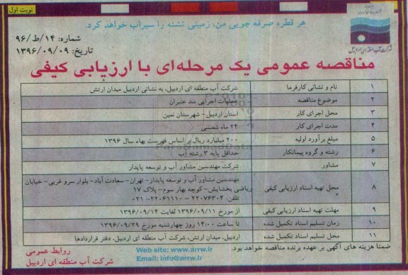 مناقصه ,مناقصه عملیات اجرایی سد عنبران