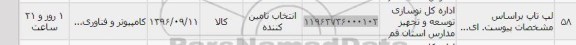 استعلام, استعلام لپ تاپ