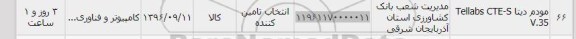 استعلام , استعلام مودم دیتا