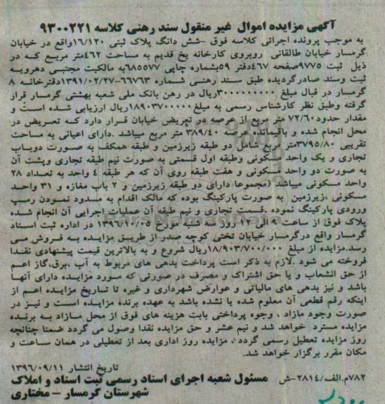 مزایده,مزایده ششدانگ پلاک ثبتی مساحت 462متر