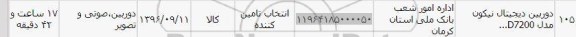 استعلام, استعلام دوربین دیجیتال نیکون مدل D7200