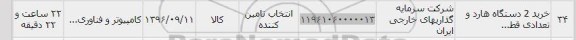 استعلام, استعلام خرید دو دستگاه هارد