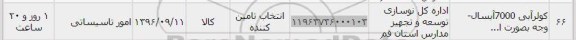 استعلام, استعلام کولر آبی 7000 آبسال 