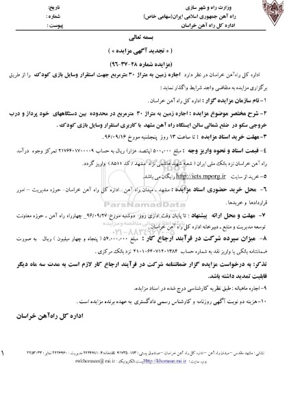 تجدید آگهی مزایده, تجدید مزایده  اجاره زمین به متراژ 30 متر مربع جهت استقرار وسایل بازی کودک