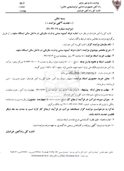 تجدید آگهی مزایده, مزایده اجاره غرفه آبمیوه، بستنی و ذرت مکزیکی