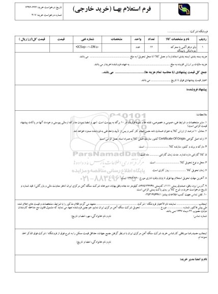 استعلام,استعلام​ ولو دیافراگمی با محرک پنوماتیکی پاینیگ 