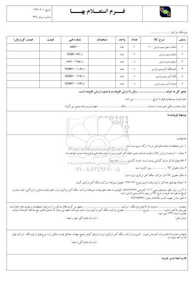 استعلام,استعلام​ شافت اسلیو پمپ وارمن 200