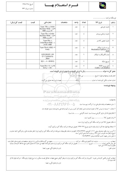 استعلام,استعلام​ ماژول خروجی