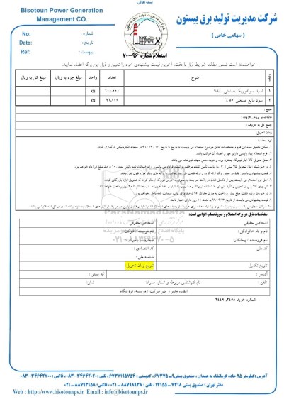 استعلام ,استعلام اسید سولفوریک و ...