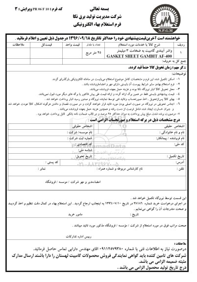 استعلام ,استعلام واشر آببندی گامبیت 