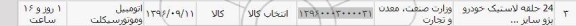 استعلام , استعلام 24 حلقه لاستیک خودرو 