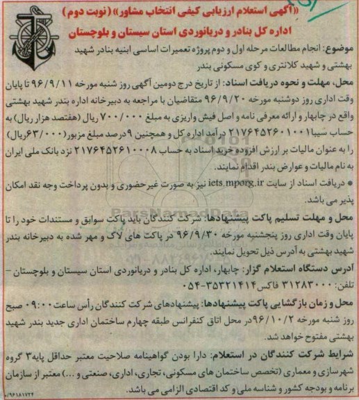 آگهی استعلام ارزیابی کیفی انتخاب مشاور,انجام مطالعات مرحله اول و دوم پروژه تعمیرات اساسی ابنیه نوبت دوم 