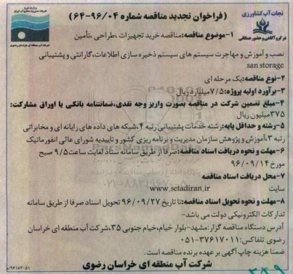 مناقصه, فراخوان مناقصه خرید تجهیزات، طراحی، تامین، نصب ... سیستم های ذخیره سای اطلاعات، گارانتی و...تجدید 
