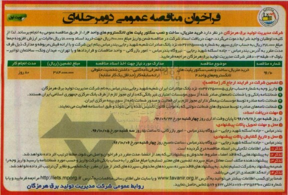فراخوان مناقصه عمومی، فراخوان مناقصه خرید متریال، ساخت و نصب سکتور پلیت های لانگستروم های واحد 4