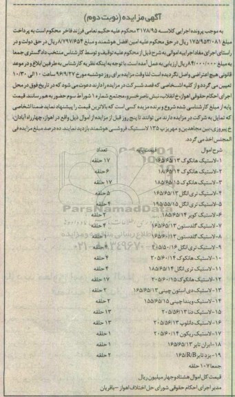 آگهی مزایده , مزایده فروش انواع لاستیک نوبت دوم