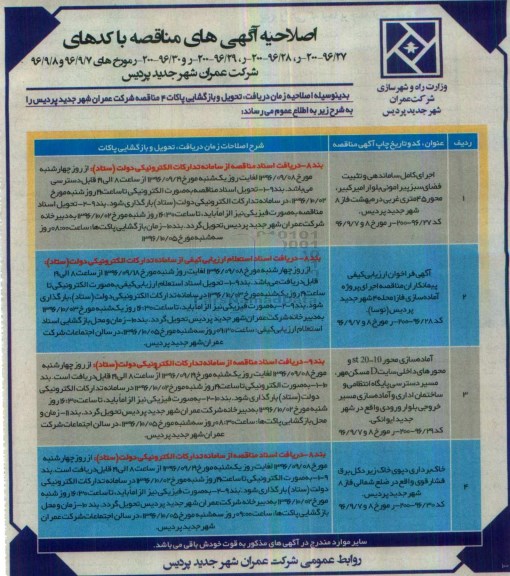اصلاحیه آگهی های مناقصه، اصلاحیه اجرای کامل ساماندهی و تثبیت فضای سبز پیرامونی...