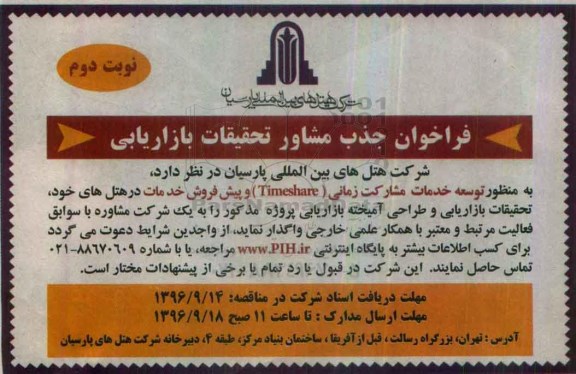 فراخوان, فراخوان جذب مشاور تحقیقات بازاریابی نوبت دوم 