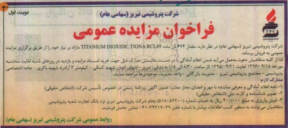 فراخوان مزایده عمومی, مزایده فروش مقدار 674 تن ماده TITANIUM DIOXIDE, TIONA RCL69