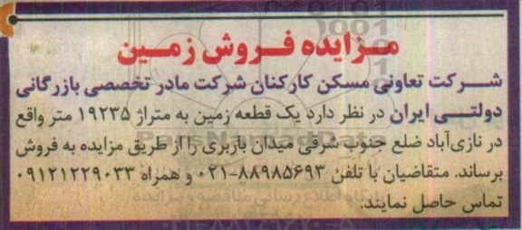 مزایده,مزایده فروش یک قطعه زمین مساحت 19235متر
