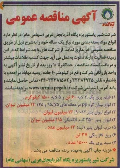 آگهی مناقصه عمومی, مناقصه خرید  انواع مواد بسته بندی از قبیل فیلم پری پک و ...