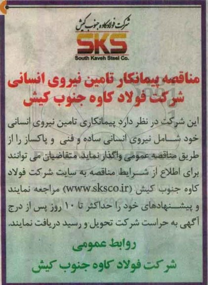 مناقصه, مناقصه پیمانکار تامین نیروی انسانی