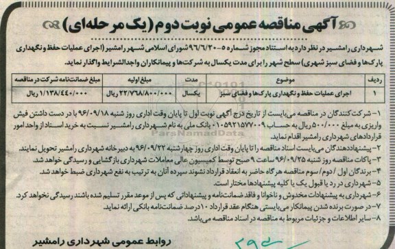 آگهی مناقصه عمومی یک مرحله ای , مناقصه اجرای عملیات حفظ و نگهداری پارکها و فضای سبز نوبت دوم