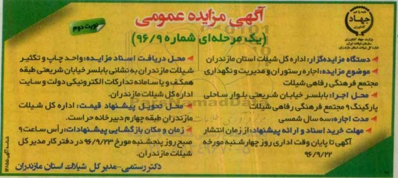آگهی مزایده عمومی یک مرحله ای , مزایده اجاره رستوران و مدیریت و نگهداری مجتمع فرهنگی رفاهی شیلات نوبت دوم