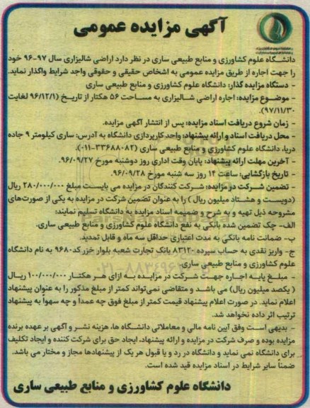 مزایده ,مزایده اجاره اراضی شالیزاری