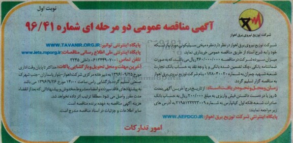 مناقصه عمومی, مناقصه مقره میخی سیلیکونی مورد نیاز شبکه 