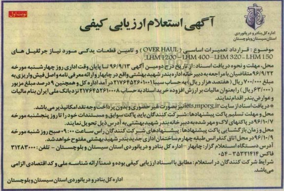 مناقصه ,مناقصه تعمیرات اساسی OVER HALUL و تامین قطعات یدکی