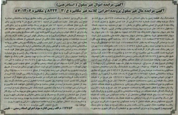 مزایده,مزایده ششدانگ زمین مساحت 324متر