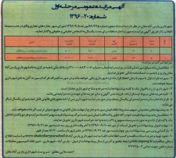 آگهی مزایده , مزایده اجاره مغازه های تجاری