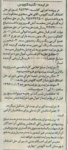 مزایده,مزایده بلر کاهکوب سبز رنگ 