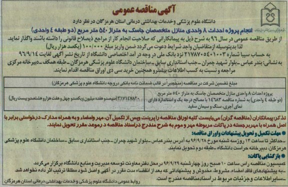 آگهی مناقصه عمومی,مناقصه انجام پروژه احداث 8 واحدی منازل متخصصان 