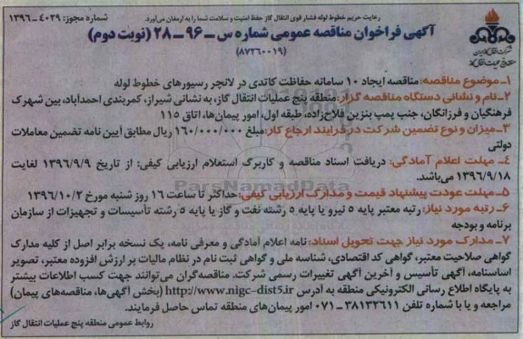 آگهی فراخوان مناقصه عمومی , مناقصه ساخت 10 سامانه حفاظت کاتدی نوبت دوم