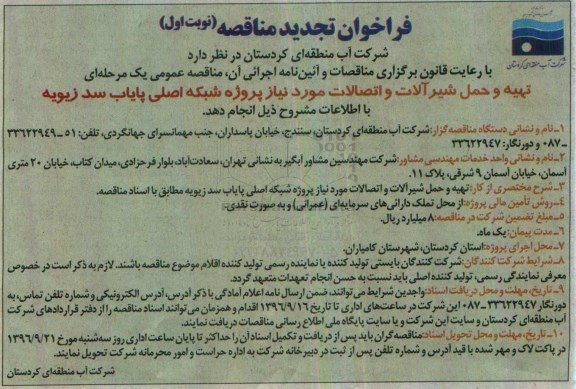 فراخوان تجدید مناقصه , فراخوان مناقصه تهیه و حمل شیرآلات و اتصالات تجدید
