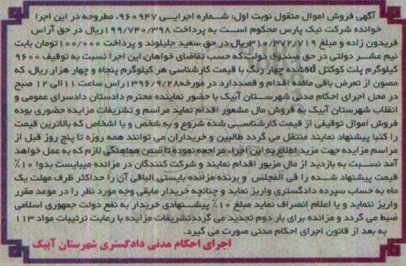 آگهی فروش اموال منقول، مزایده 9600 کیلوگرم پلت کوکتل sd شده