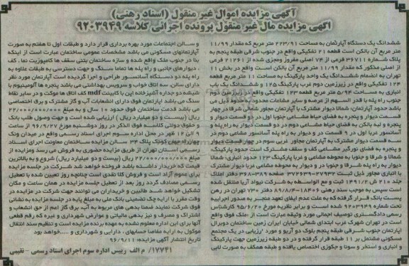 مزایده,مزایده ششدانگ آپارتمان مساحت 223.91متر 