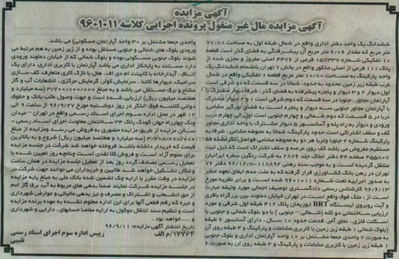 مزایده,مزایده ششدانگ یک واحد دفتر اداری مساحت 77.88متر 