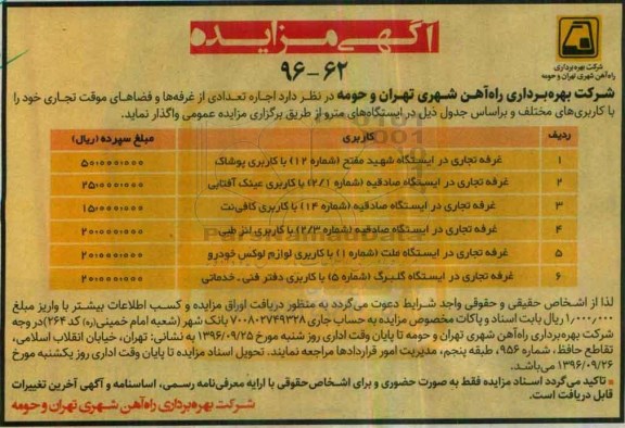 آگهی مزایده, مزایده اجاره غرفه تجاری در ایستگاه شهید مفتح