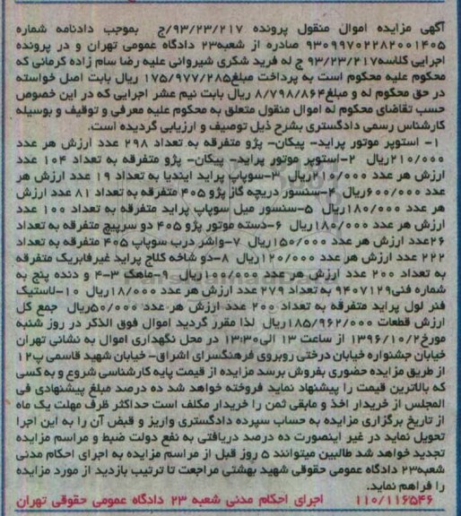 آگهی مزایده, مزایده فروش استوپر موتور پراید- پیکان- پژو و ...