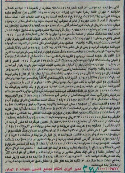 مزایده,مزایده سه دانگ مشاع از پلاک ثبتی بخش یازده تهران 