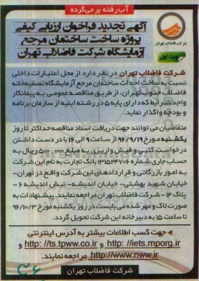 آگهی تجدید فراخوان ارزیابی کیفی ,فراخوان  ساخت ساختمان مرجع آزمایشگاه